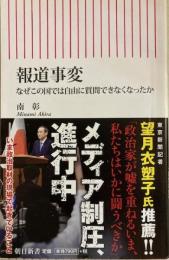 報道事変　なぜこの国では自由に質問できなくなったか　朝日新書