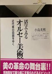 活字でみるオルセー美術館　近代美の回廊をゆく　丸善ライブラリー新書