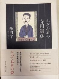 ふだん着の寺田寅彦