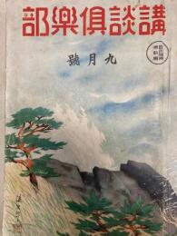 講談俱楽部　昭和13年9月1日号
