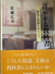 「誇示」する教科書　歴史と道徳をめぐって