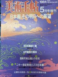 美術手帖 5月号増刊 1984年  特集 日本画、その明日への展望