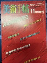 美術手帖 1984年11月号増刊 　具象絵画の現在