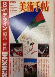 美術手帖1980　8月増刊　デザイン　道具＋材料