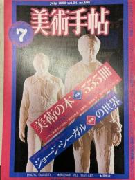 美術手帖　1982　7月号　美術の本特集555冊　ジョージ・シーガルの世界