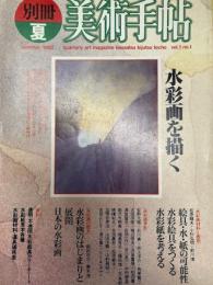 別冊美術手帖　1982夏　水彩画を描く
