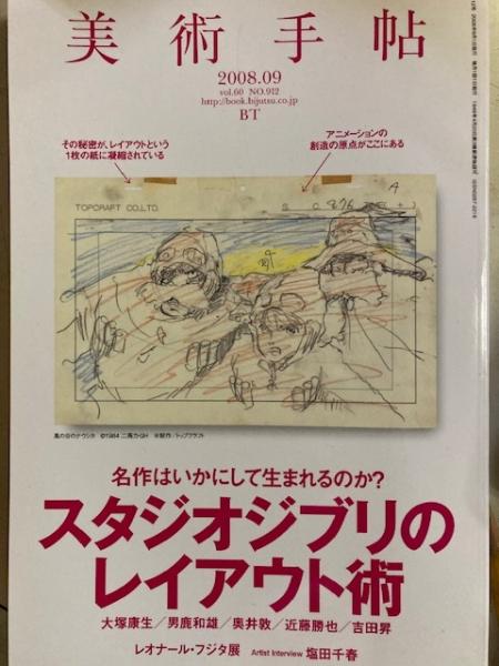美術手帖 2008年 09月号:スタジオジブリのレイアウト術 / 古本、中古本