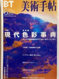 美術手帖　2000年6月号　特集　決定版　現代色彩事典