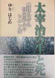 太宰治の生と死　外はみぞれ何を笑ふやレニン像　