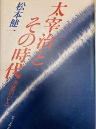 太宰治とその時代　含羞のひと
