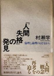 『人間失格』の発見　倫理と論理のはざまから
