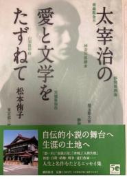 太宰治の愛と文学をたずねて　