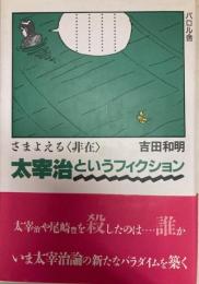 さまよえる〈非在〉太宰治というフイクション