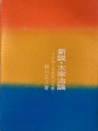 新説・太宰治論　その性と芸術至上主義　サイン本