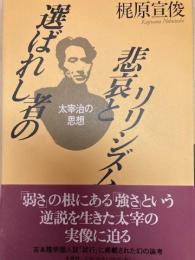 選ばれし者の悲哀とリリシズム : 太宰治の思想