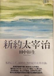 新約太宰治　私的にして、試的な21世紀の太宰治