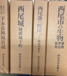 西尾市史資料 全4巻
