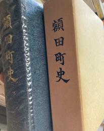 （愛知県）額田町史
