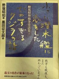 野坂昭如戦争童話集 1 小さい潜水艦に恋をしたでかすぎるクジラの話