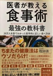 医者が教える食事術 最強の教科書――20万人を診てわかった医学的に正しい食べ方68