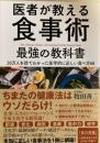 医者が教える食事術 最強の教科書――20万人を診てわかった医学的に正しい食べ方68