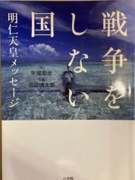 戦争をしない国　明仁天皇メッセージ