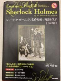シャーロック・ホームズの名作短編で英語を学ぶ : 完全新訳 ＜CD book＞
