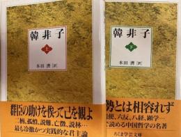 韓非子　全2冊揃　　ちくま学芸文庫