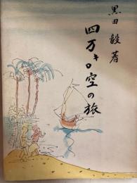 四万キロ空の旅