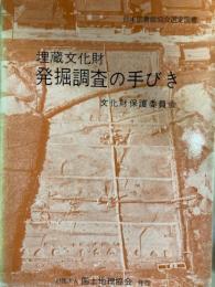 埋蔵文化財 発掘調査の手びき
