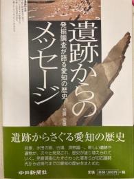 遺跡からのメッセージ　発掘調査が語る愛知の歴史