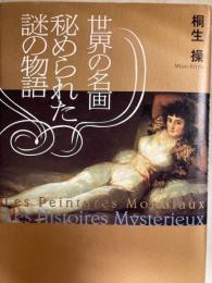 世界の名画 秘められた謎の物語