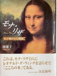 モナ・リザ　私が描かれた理由