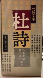 杜詩　全8冊セット箱入　岩波文庫