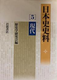 日本史史料　5　現代