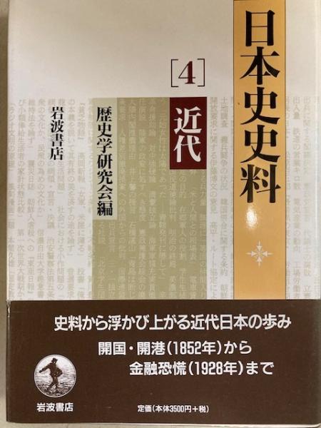 日本史史料 4 近代(歴史学研究会 編 ) / 閑古堂 / 古本、中古本、古書籍の通販は「日本の古本屋」