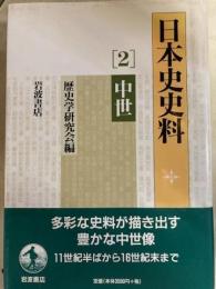 日本史史料　2　中世