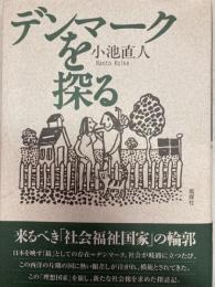 デンマークを探る