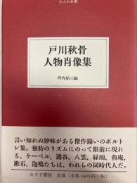 戸川秋骨　人物肖像集　大人の本棚