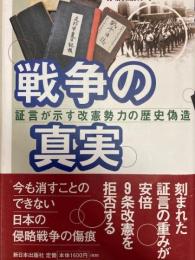 戦争の真実　証言が示す改憲勢力の歴史偽造
