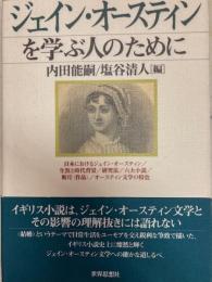 ジェイン・オースティンを学ぶ人のために