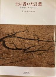 土に書いた言葉 : 吉野せいアンソロジー