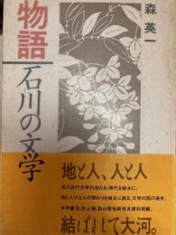物語　石川の文学
