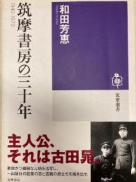 筑摩書房の三十年