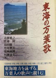 東海の万葉歌