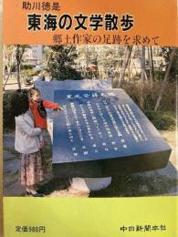 東海の文学散歩　郷土作家の足跡を求めて