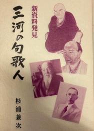 三河の句歌人　新資料発見