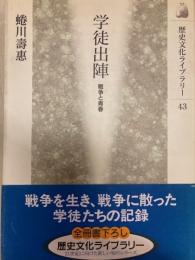 学徒出陣　戦争と青春