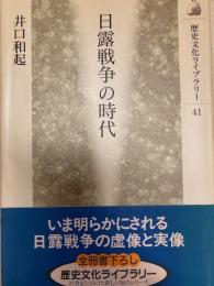 日露戦争の時代　 歴史文化ライブラリー41
