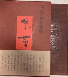 句集　朱蕾